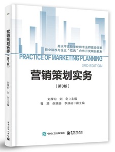 營銷策劃實(shí)務(wù)（第三版）在商務(wù)信息咨詢中的應(yīng)用與價(jià)值