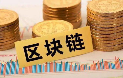 未來五年區(qū)塊鏈投資規(guī)模有望突破萬億 軟件和信息技術(shù)服務(wù)業(yè)迎來戰(zhàn)略機遇